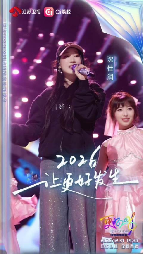 沈佳润江苏卫视跨年彩排花絮曝光，今晚19:30全球直播