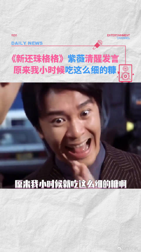 原来我小时候就吃这么细的糠了 紫薇 台词 微博VC计划