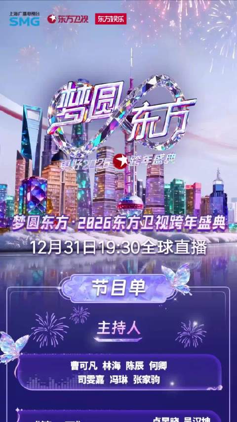 东方卫视跨年节目单发布了