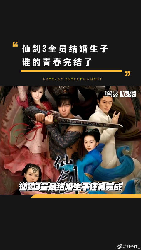 永远怀念追剑三的时光仙剑奇侠传 微博VC计划