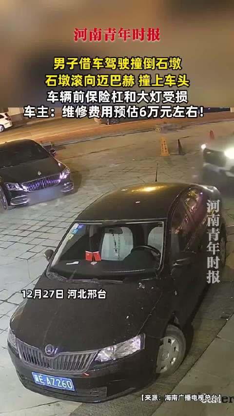 男子借车撞石墩致迈巴赫受损，车主称维修费约6万元