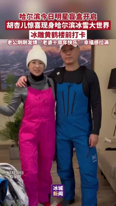 胡杏儿现身哈尔滨冰雪大世界，冰雕黄鹤楼前打卡