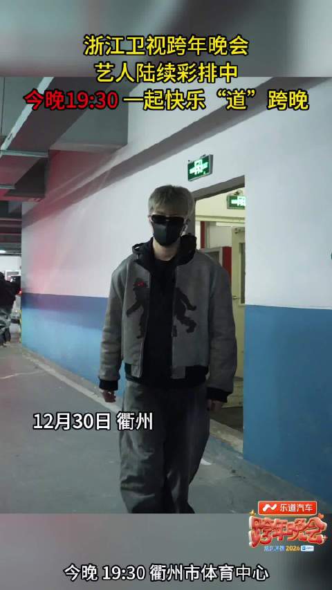 浙江卫视跨年晚会今晚19:30衢州开播，范丞丞等明星彩排