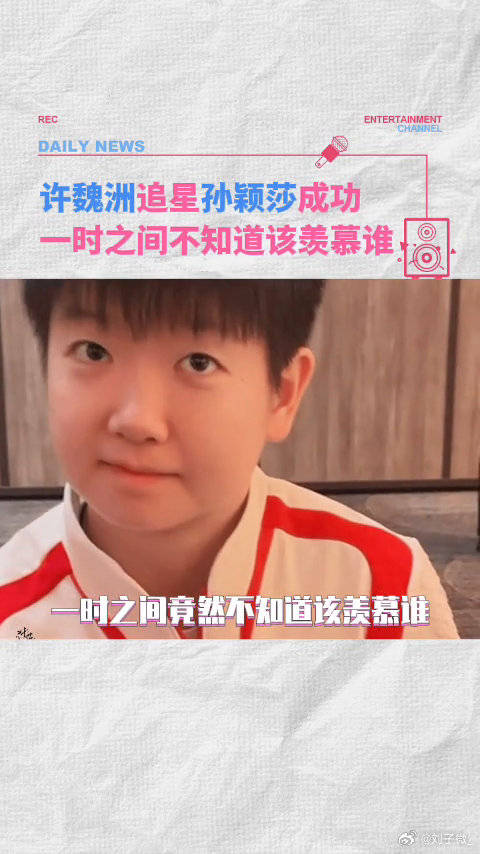 又一波梦幻联动了，许魏洲成功追星孙颖莎孙颖莎 许魏洲 微博VC计划