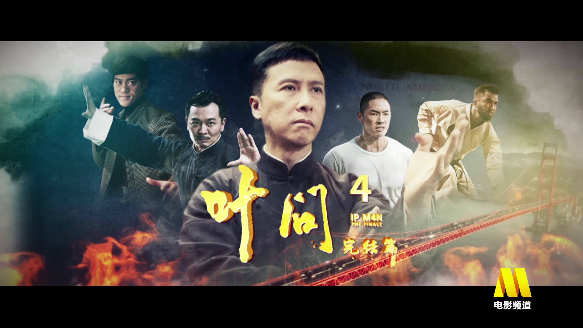 叶问4完结篇今晚播出，甄子丹主演叶问美国卷入武者冲突