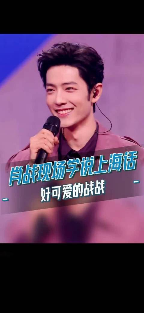 肖战方言KPI又完成了一个：挑战三秒钟讲上海话