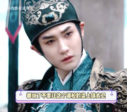 早说了谭松韵身边不要有穿飞鱼服的男人 直接梦回锦衣之下 谭松韵