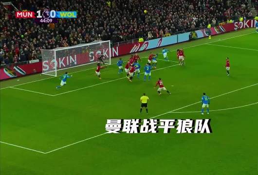 曼联1比1狼队，齐尔克泽破门乌龙助攻