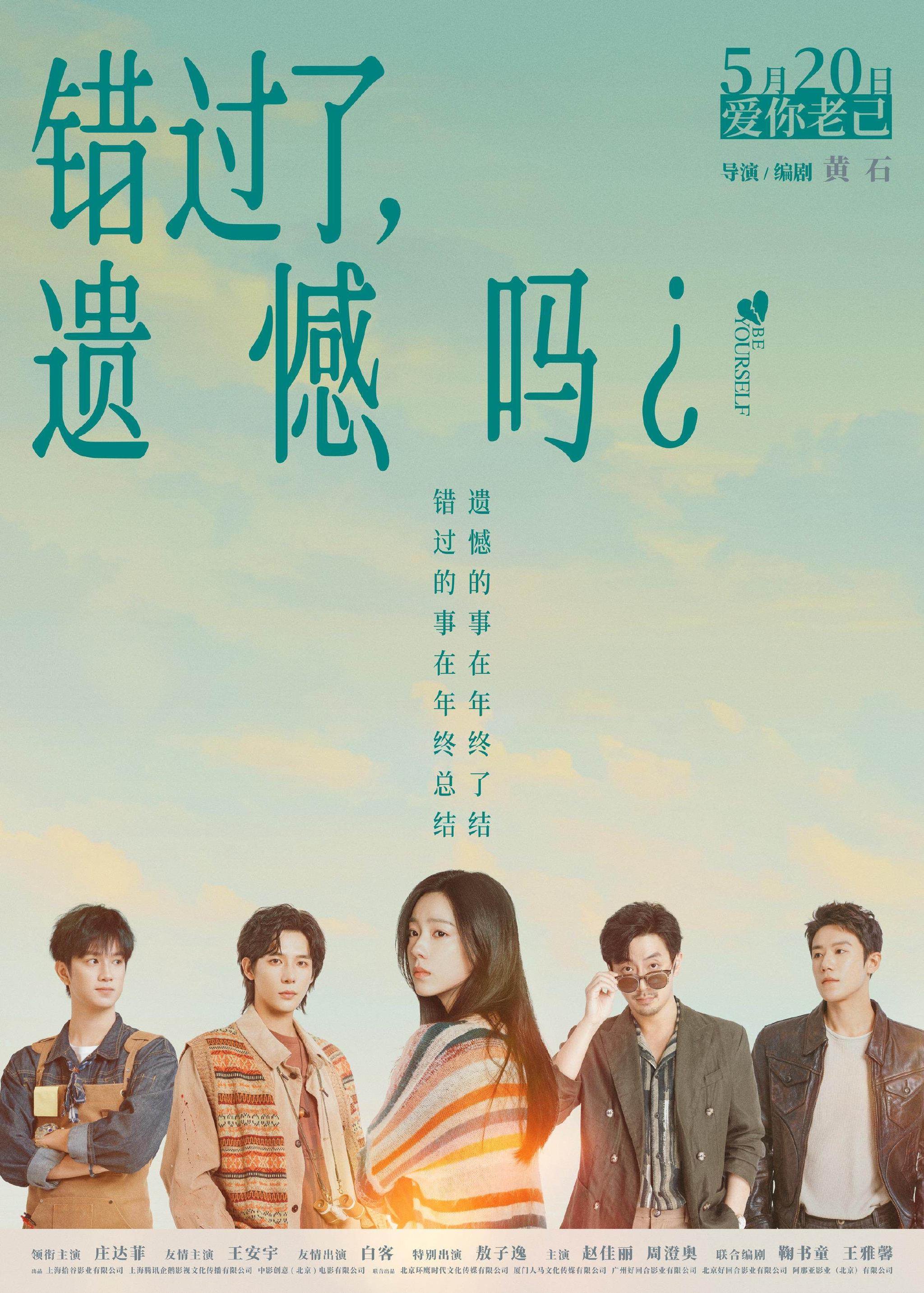 电影《错过了，遗憾吗？》定档明年520 重新定义爱的优先级