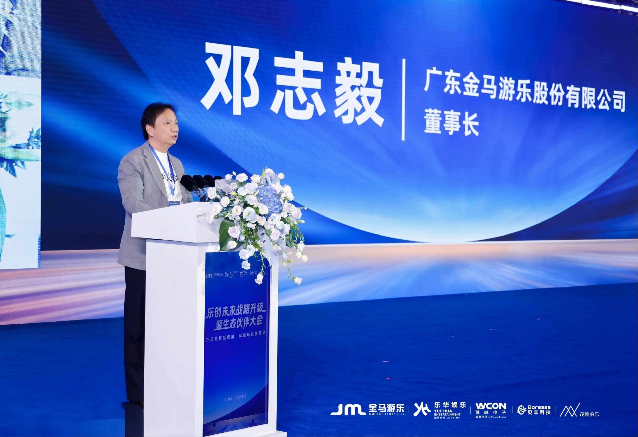 金马游乐董事长邓志毅致辞