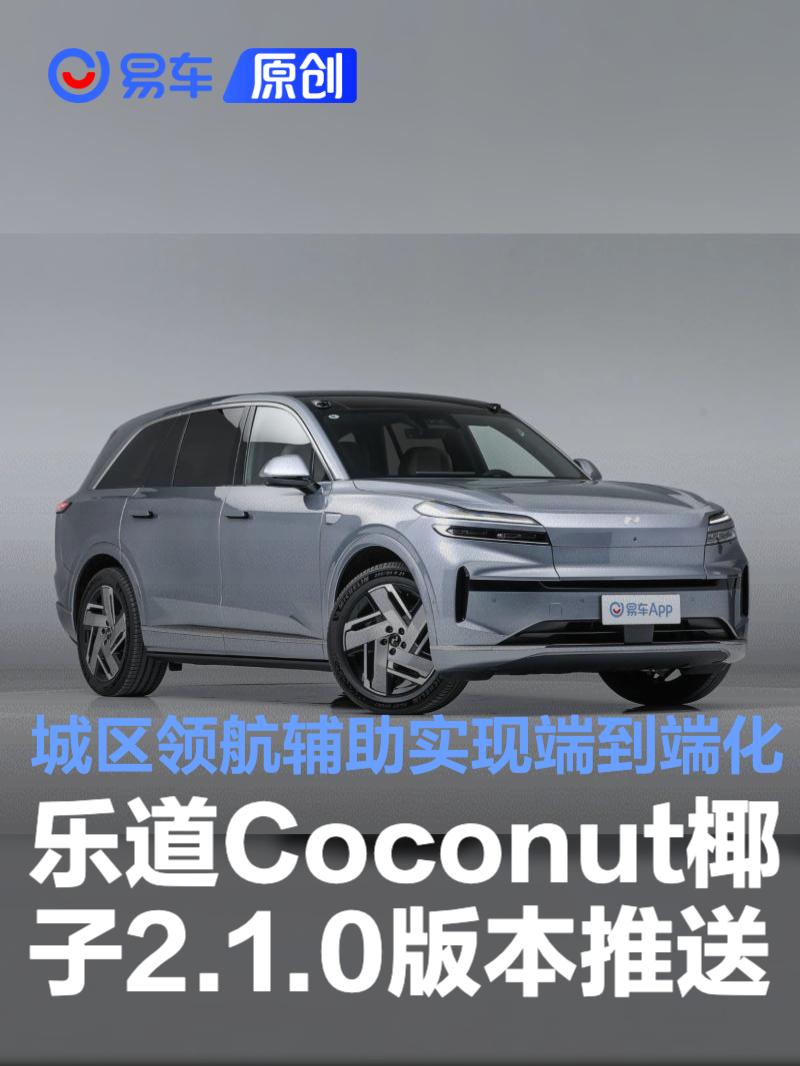 乐道Coconut椰子2.1.0版本推送 城区领航辅助实现端到端化