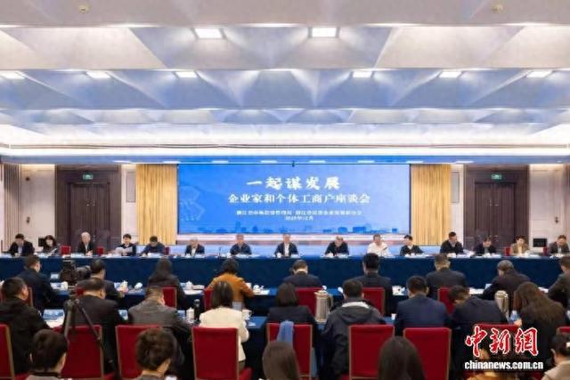 12月2日，浙江省市场监管局组织召开“一起谋发展”企业家和个体工商户座谈会。浙江省市场监管局 供图