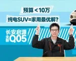 长安启源全新Q05，建筑面积像小车，实用面积像大车| 智能车指南