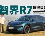 最便宜的智界R7纯电版，会体验降级吗？｜智能车指南