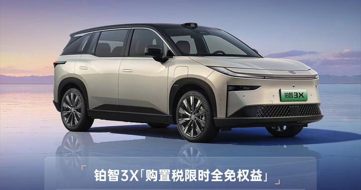 不仅省下数千元税费，更买到了大厂保障，铂智3X购置税限时全免！