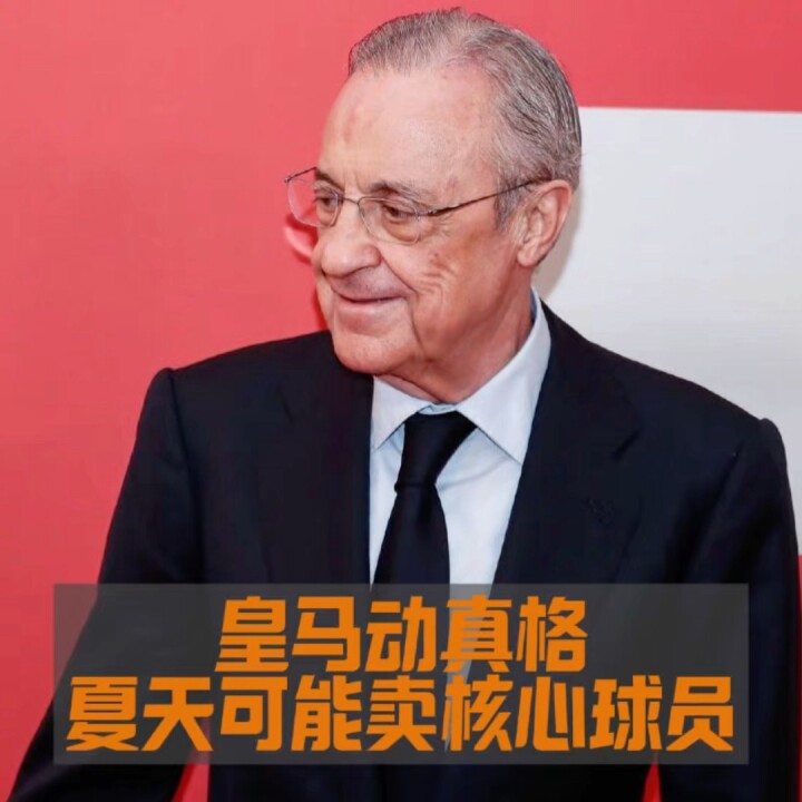 老佛爷动真格！明年夏天维尼修斯、罗德里戈全上货架，伯纳乌要变天！