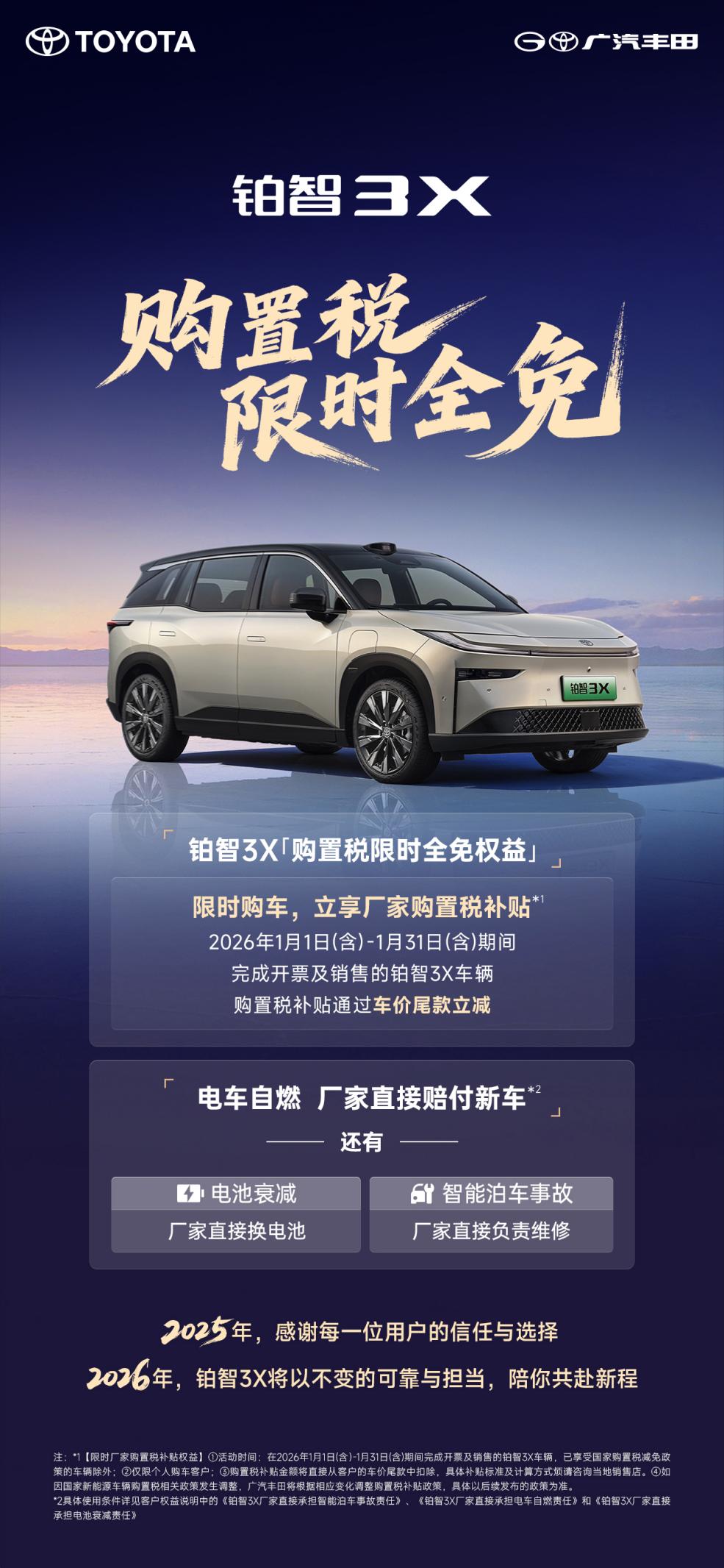 铂智3X推出2026年购置税限时全免政策，“三担责”延2026年底