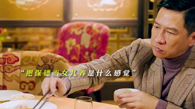 “把保镖当女儿养是什么感觉”