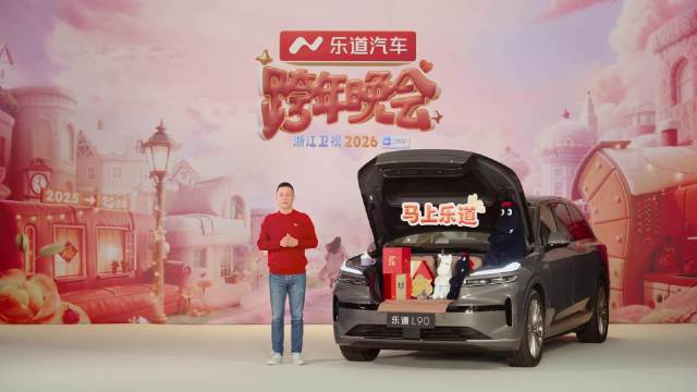 乐道汽车携手浙江卫视跨年，蔚来李斌零点送祝福