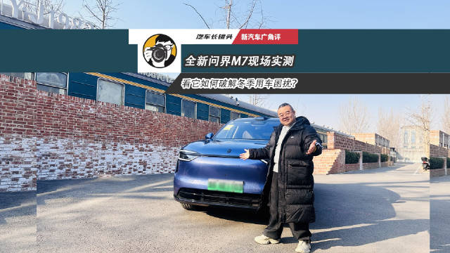 全新问界M7现场实测，看它如何破解冬季用车困扰？