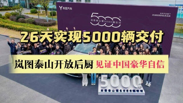 岚图泰山26天交付5000辆，李锐等50名车主见证里程碑