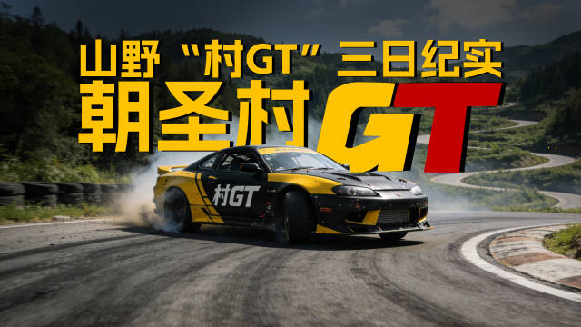 遇见“村GT”：记录一场山野间的汽车文化觉醒