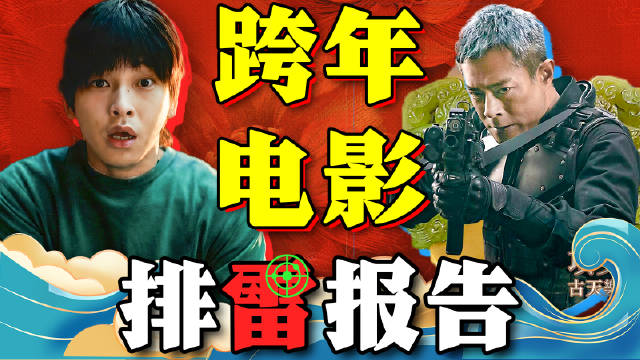 跨年电影排雷报告公布，六部新片半数不适未成年