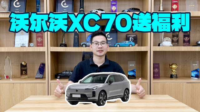 开年王炸，沃尔沃全新XC70购置税补贴1.4万元