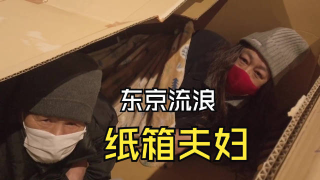 《东京爱情故事》流浪东京街头睡纸箱的夫妇（隐居大人）