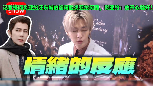 炎亚纶回应网友抵制称与黄子佼不同，谈汪东城变蛇精脸