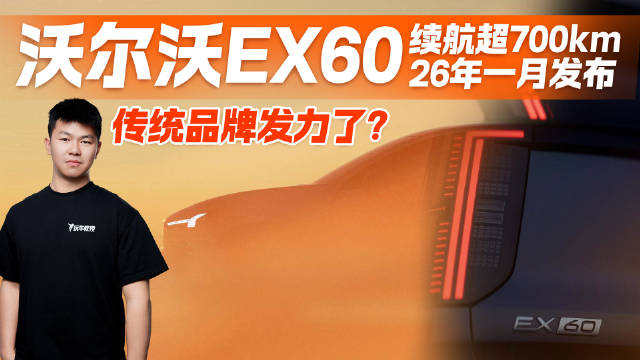 沃尔沃EX60 续航超700km 26年一月发布 传统品牌发力了？