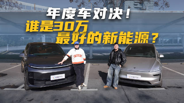 视频：30万预算理想L6对决特斯拉Model Y
