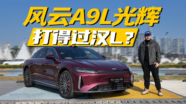视频：20万买双电机四驱，还带城区智驾，风云A9L光辉值得买吗？