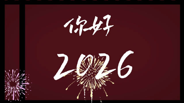 河宝精品剧集跨年贺岁，三体等热剧伴观众迎新年