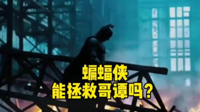 蝙蝠侠和韦恩很割裂，韦恩大资本，蝙蝠侠却想救哥谭市？