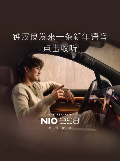 钟汉良作为全新ES8准车主发新年祝福语音