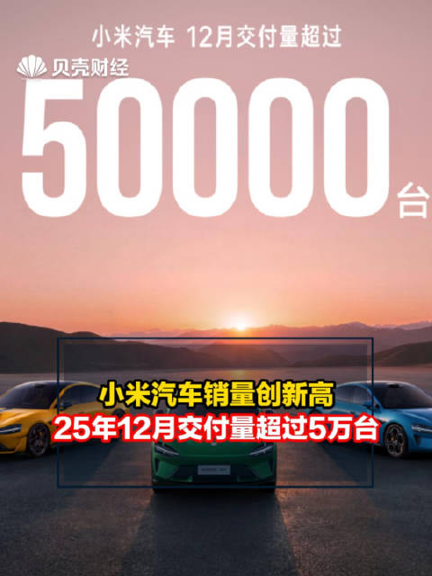 小米汽车销量创新高，25年12月交付量超过5万台