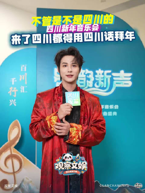 四川新年音乐会全员四川话新年祝福