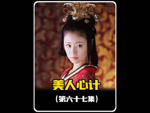 慎儿苦肉计太绝！一招就让窦漪房心软 美人心计/杨幂/林心如/罗晋/王丽坤