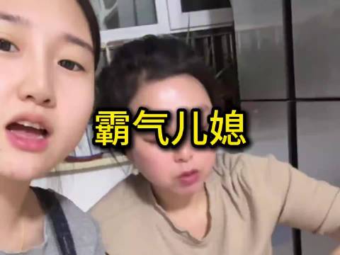 有这样霸气的儿媳，婆婆指定受不了一点气 后来的我们没有结果
