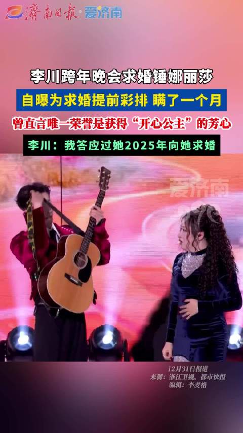 李川跨年晚会备玫瑰花海求婚锤娜丽莎