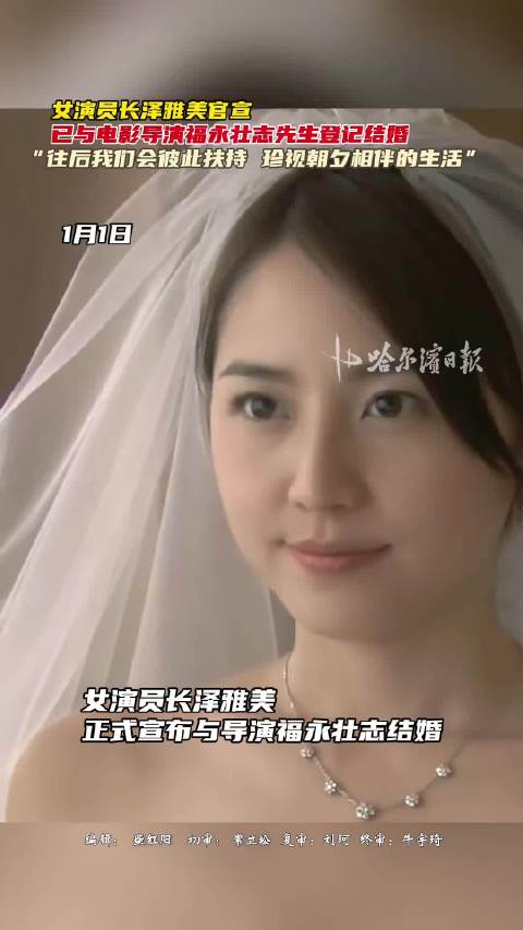 38岁长泽雅美官宣结婚