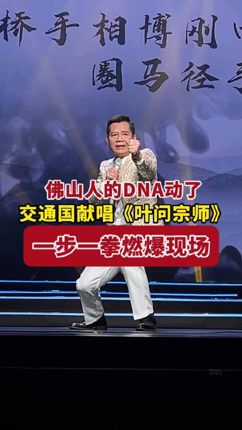 交通国佛山跨年唱《叶问宗师》，功夫情怀引共鸣