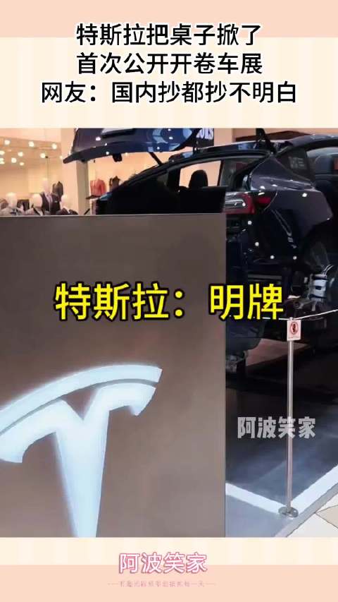 特斯拉把桌子掀了，首次公开开卷车展，网友：国内抄都抄不明白