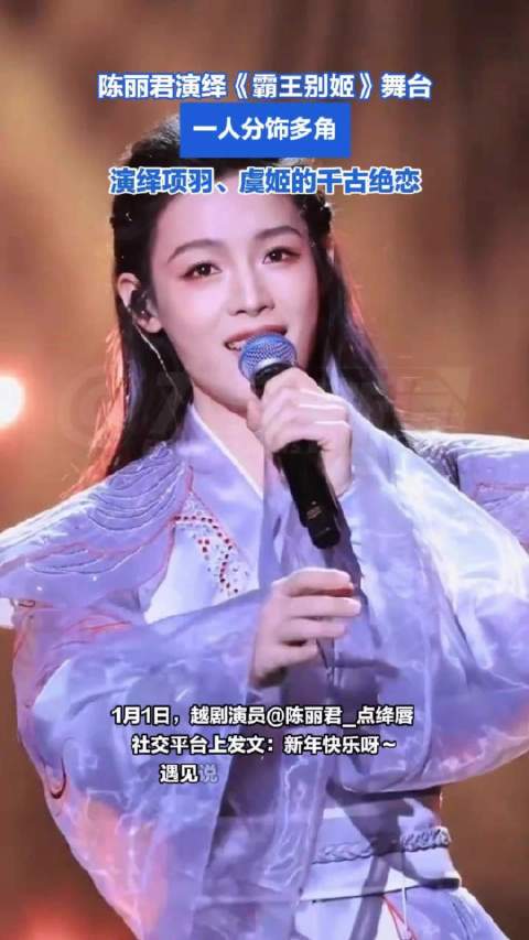 陈丽君回应一人分饰多角：遇见新舞台《霸王别姬》