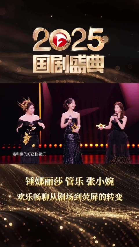 2025国剧盛典微直播