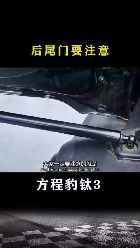 方程豹钛3：后尾门要注意