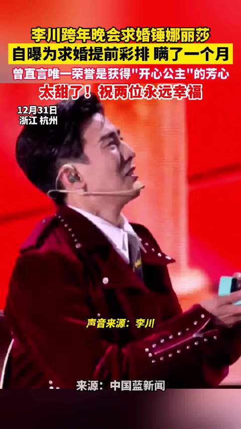 李川为求婚锤娜丽莎提前彩排