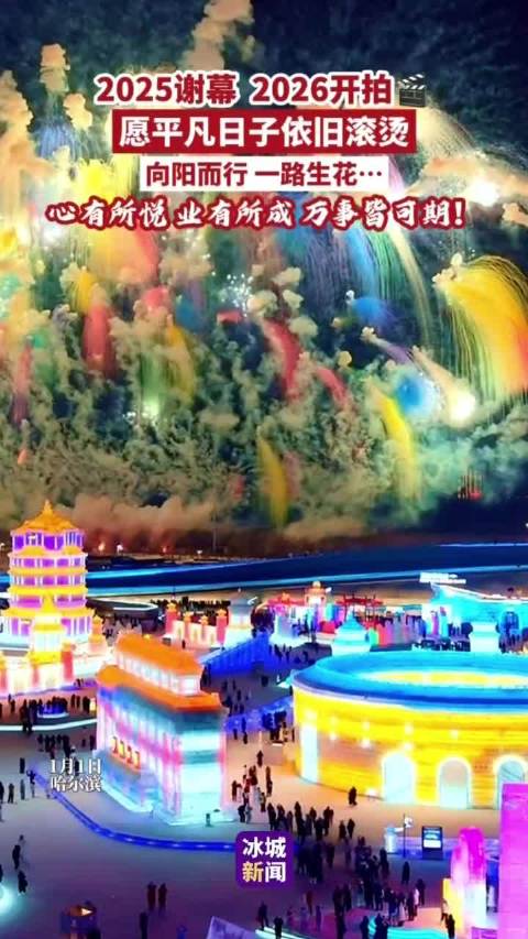 哈尔滨冰雪大世界2025谢幕2026开拍|哈尔滨市|哈尔滨市松北区|黑龙江省|新年快乐|万事_新浪新闻
