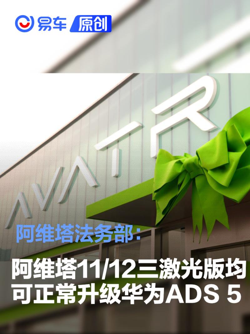 阿维塔法务部：阿维塔11/12三激光版均可正常升级华为ADS 5